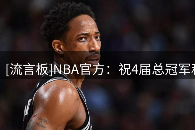 [流言板]NBA官方：祝4届总冠军和名人堂成员马努-吉诺比利生日快乐